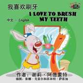 I Love to Brush My Teeth: Chinese English Bilingual Edition