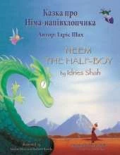 Neem the Half-Boy / Казка про Німа-напівхлопчика: Bilingual English-Ukrainian Edition / Двомовне англо-українське видання