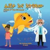 Fishta and the Stranger Amh: Fishta 4 Amharic