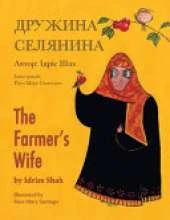 The Farmer's Wife / Дружина селянина: English-Ukrainian Edition / Двомовне англо-українське видання