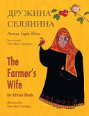 The Farmer's Wife / Дружина селянина: English-Ukrainian Edition / Двомовне англо-українське видання