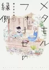 BL Metamorphosis Vol. 1