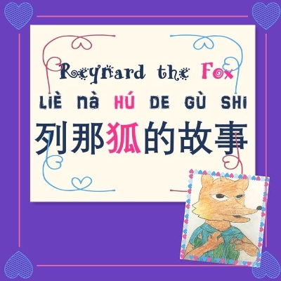 Reynard the Fox: 列那狐的故事