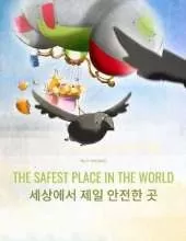 The Safest Place in the World/세상에서 제일 안전한 곳: English/Korean: Picture Book for Children of all Ages (Bilingual Edition)