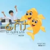 Fishta and the Kids' Father (ፊሽታ እና የልጆቹ አባት): Part 2 Amhari and English