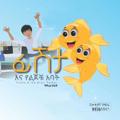 Fishta and the Kids' Father (ፊሽታ እና የልጆቹ አባት): Part 2 Amhari and English