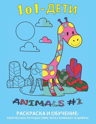1o1 - дети ANIMALS #1: Раскраска и Обучение Творческое путешест
