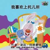 I Love to Go to Daycare: Chinese Edition
