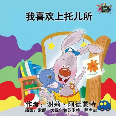 I Love to Go to Daycare: Chinese Edition