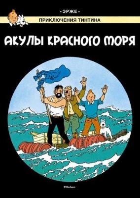 Tintin in Russian: The Red Sea Sharks / Akuly Krasnogo Moria