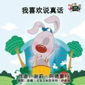 I Love to Tell the Truth: Chinese Edition
