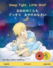 Sleep Tight, Little Wolf - おおかみくんも　ぐっすり　おやすみなさい (English - Japanese)