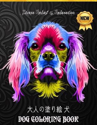 Dog Coloring Book 大人の塗り絵 犬