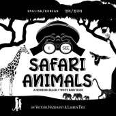 I See Safari Animals: Bilingual (English / Korean) (영어 / 한국어) A Newborn Black & White Baby Book (High-Contrast Design & Patterns) (Giraffe, Elephant, Lion, Tiger, Monkey, Zebra, and More!) (Engage Early Readers: Children's Learning Books)