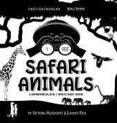 I See Safari Animals: Bilingual (English / Korean) (영어 / 한국어) A Newborn Black & White Baby Book (High-Contrast Design & Patterns) (Giraffe, Elephant, Lion, Tiger, Monkey, Zebra, and More!) (Engage Early Readers: Children's Learning Books)