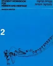 Hebrew & Heritage Modern Language 2 - Workbook
