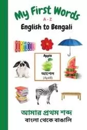 My First Words A - Z English to Bengali: Bilingual Learning Made Fun and Easy with Words and Pictures