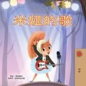 Mia's Song (Chinese Simplified Children's Book)