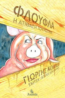 Floufla I Atithasi Gourouna