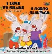 I Love to Share: English Russian Bilingual Edition