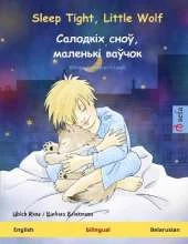 Sleep Tight, Little Wolf - Салодкіх сноў, маленькі ваўчок (English - Belarusian): Bilingual children's book