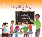 Al Iltizam Bil Qawaed (Following Rules)
