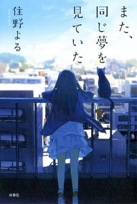I Had That Same Dream Again (Light Novel)