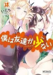 Haganai: I Don't Have Many Friends Vol. 18