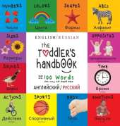 The Toddler's Handbook: Bilingual (English / Russian) (английский / русский) Numbers, Colors, Shapes, Sizes, ABC Animals, Opposites, and Sounds, with over 100 Words that every Ki