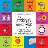 The Toddler's Handbook: Bilingual (English / Russian) (английский / русский) Numbers, Colors, Shapes, Sizes, ABC Animals, Opposites, and Sounds, with over 100 Words that every Ki