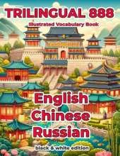 Trilingual 888 English Chinese Russian Illustrated Vocabulary Book: Help your child become multilingual with efficiency