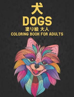 Dogs 塗り絵 犬 大人 Coloring book for Adults: Dogs 犬 大人塗り絵 動物 塗り絵 犬 ぬりえ50片面犬のストレス解消デザイン大