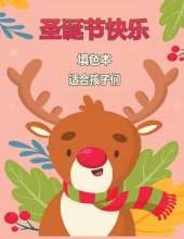 儿童圣诞快乐彩图4-8: 有趣的着色活动与圣诞老人，驯鹿，雪人等等