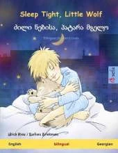 Sleep Tight, Little Wolf - ძილი ნებისა, პატარა მგელო (English - Georgian): Bilingual children's book