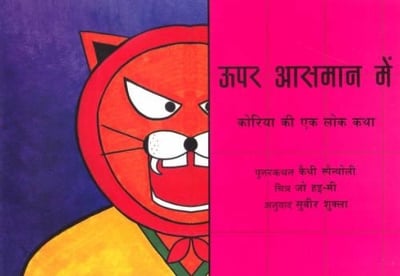 High in the Sky - Hindi: A Korean Folktale