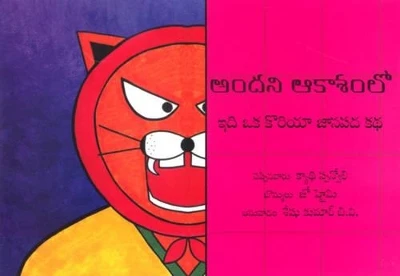 High in the Sky - Telugu: A Korean Folktale