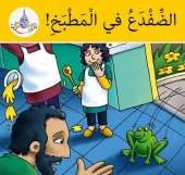 The Arabic Club Readers: Yellow Band: There's a Frog in the Kitchen