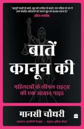 Baaten Kanoon Ki: Mahilaon ke Legal Rights ki Ek Aasaan Guide (Hindi edition)