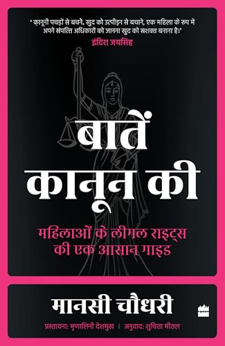 Baaten Kanoon Ki: Mahilaon ke Legal Rights ki Ek Aasaan Guide (Hindi edition)