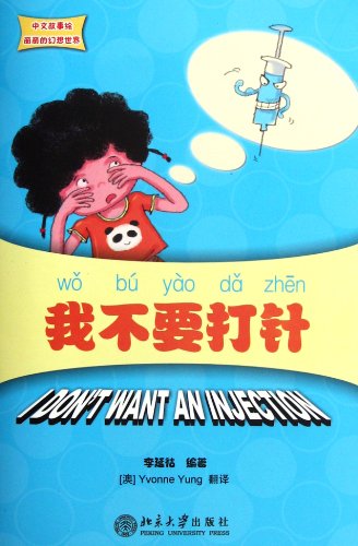 I Don't Want an Injection - Zhongwen Gushihui Lili De Huanxiang Shijie Series