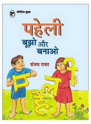 Paheli Bujho Aur Banao