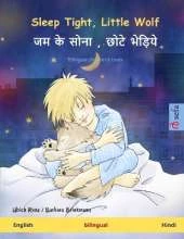 Sleep Tight, Little Wolf - जम के सोना, छोटे भेड़िये (English - Hindi): Bilingual children's book