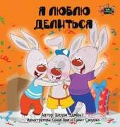 I Love to Share: Russian Edition