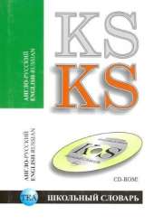 English-Russian School Dictionary