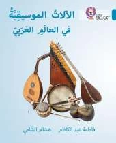 Musical instruments of the Arab World: Level 13
