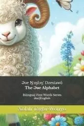 The Əʋe Alphabet: Bilingual First Words (English-Eʋe)