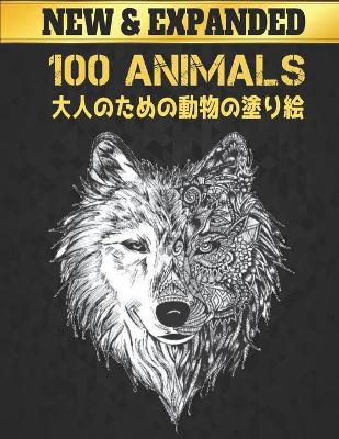 100 動物 Animals 大人のための動物の塗り絵 New: 塗り絵 片面 100 のストレスリリーフ動物はライオンズ、ドラゴンズ、蝶、&#