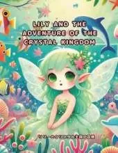 Lily and the Adventure of the Crystal Kingdom: 「リリーとクリスタル王国の冒険」