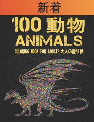 100 動物 Animals 大人の塗り絵 Coloring Book for Adults: 塗り絵 片面 100 のストレスリリーフ動物はライオンズ、ドラゴンズ、蝶、&#