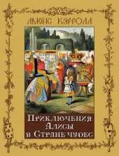 Alice's Adventures in Wonderland - Alisa V Strane Chudes